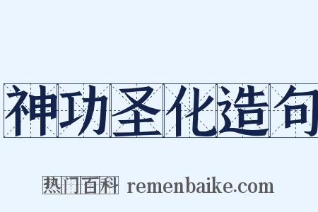 神功圣化造句是什么意思的图片